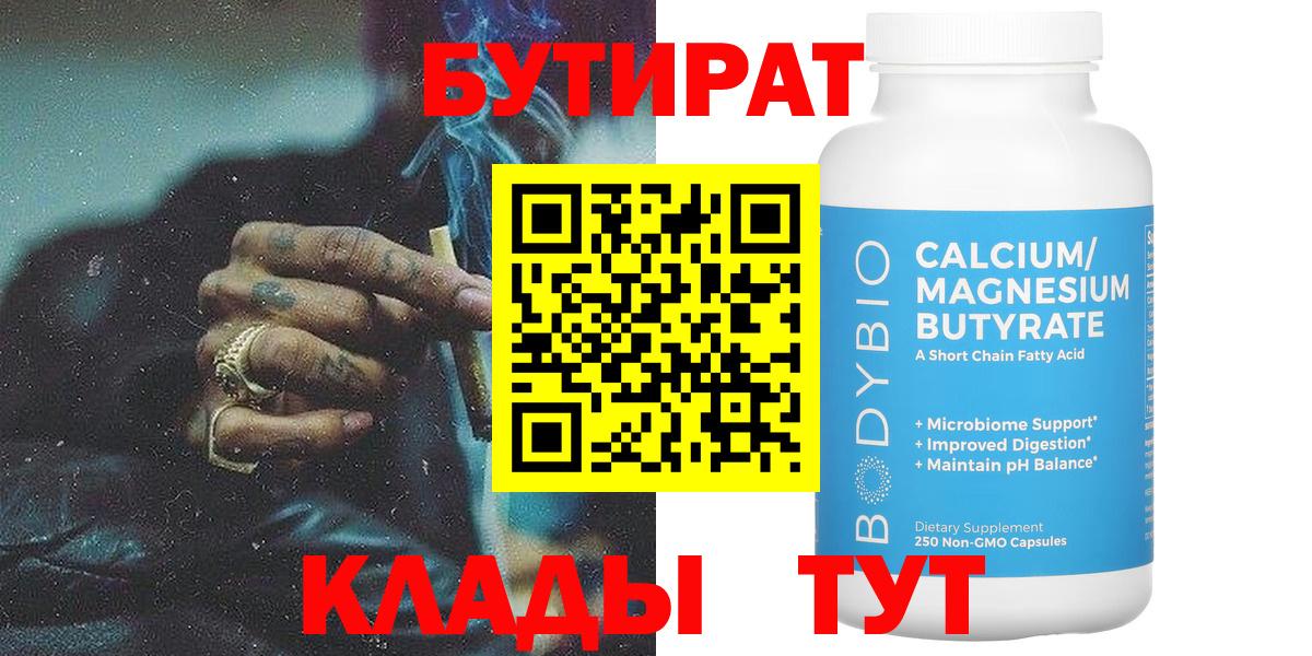 Бутират Butirat Владикавказ